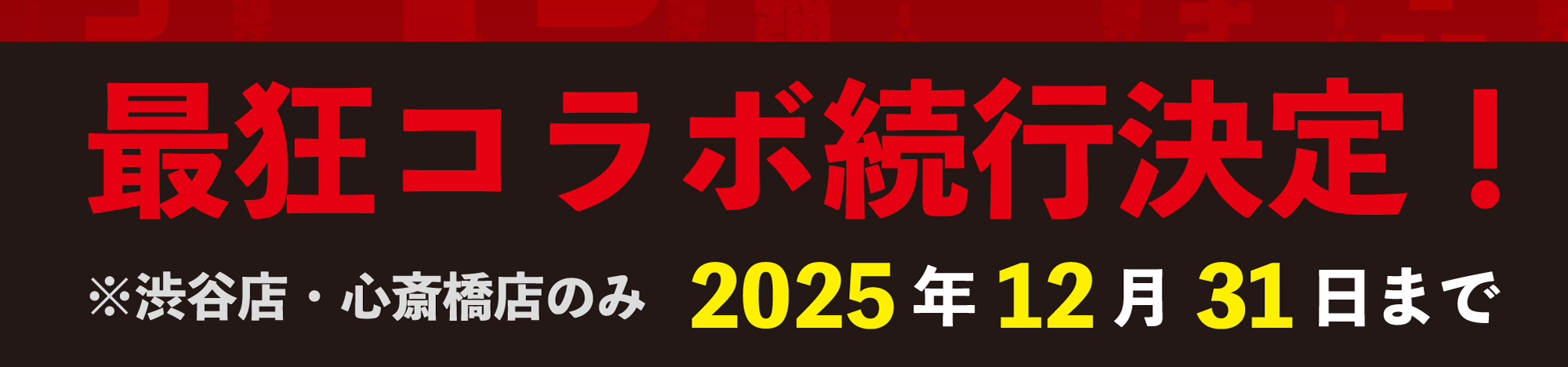 最狂コラボ続行決定！ ※渋谷店・心斎橋店のみ 2025年12月31日まで