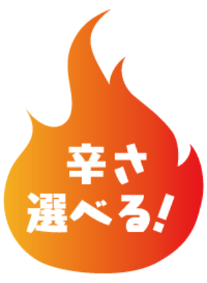 辛さ選べる！