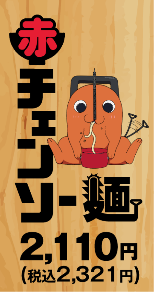 赤チェンソー麺 2,110円（税込2,321円）