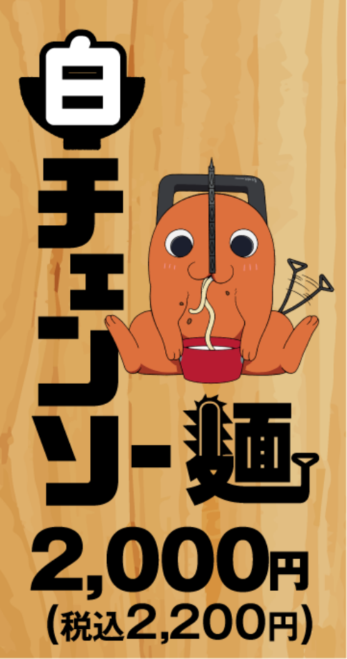 白チェンソー麺 2,000円（税込2,200円）