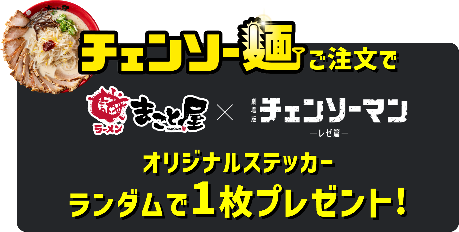 チェンソー麺ご注文でラーメンまこと屋 × 劇場版チェンソーマン レゼ編 オリジナルステッカー ランダムで1枚プレゼント！