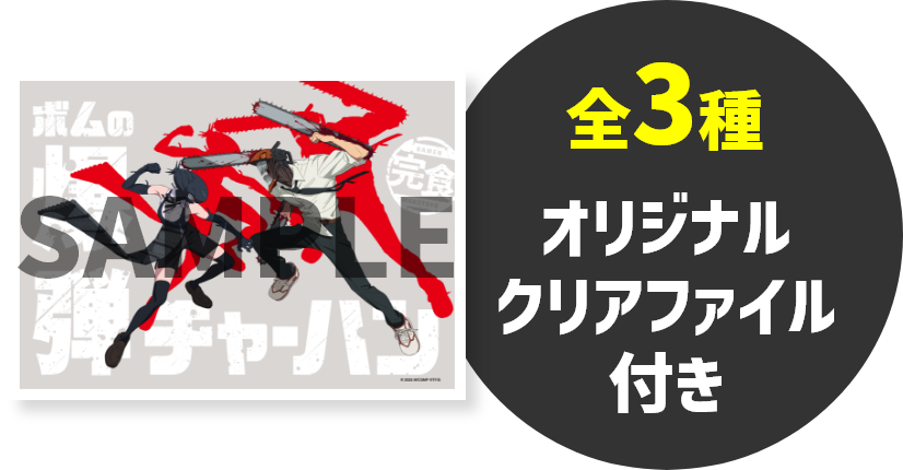 オリジナルクリアファイル付き 全3種
