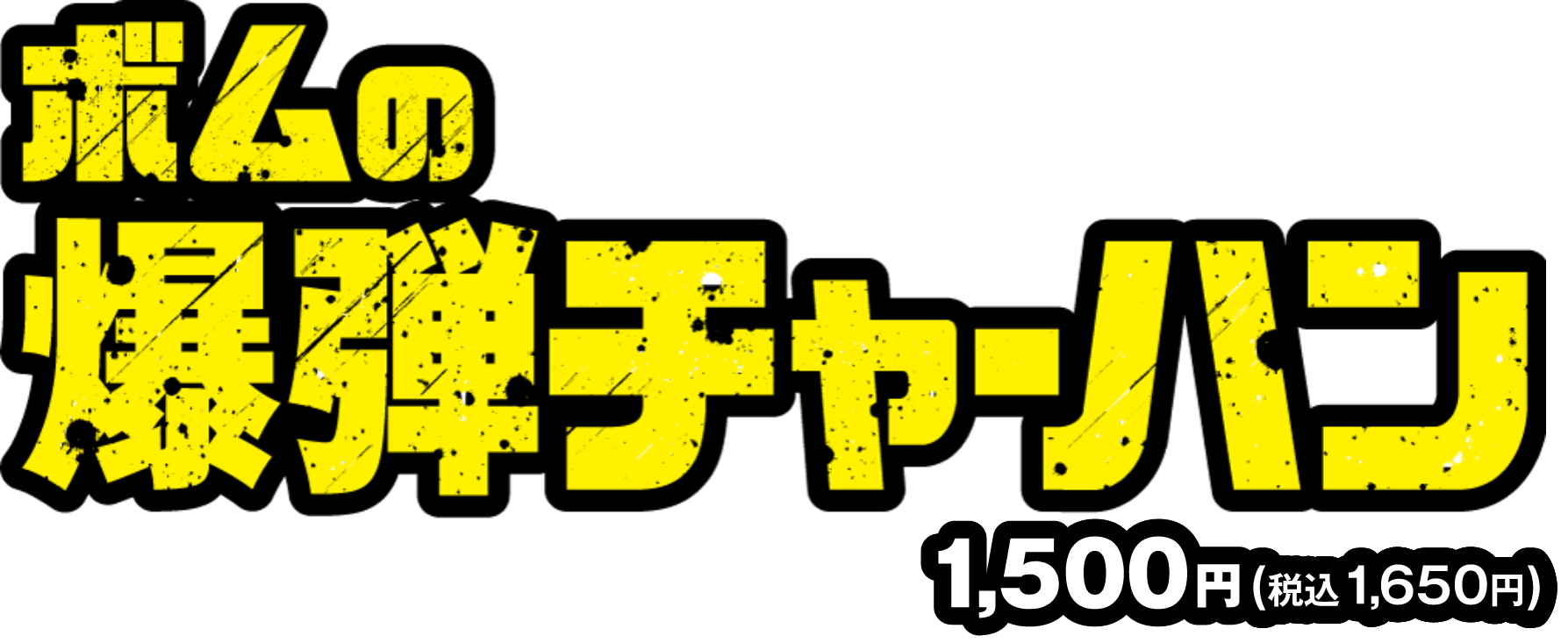 ボムの爆弾チャーハン 1,500円（税込1,650円）