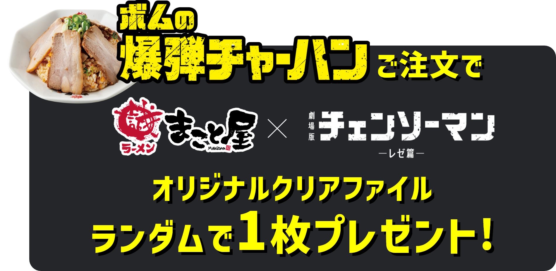 ボムの爆弾チャーハンご注文でラーメンまこと屋 × 劇場版チェンソーマン レゼ編 オリジナルクリアファイル ランダムで1枚プレゼント！