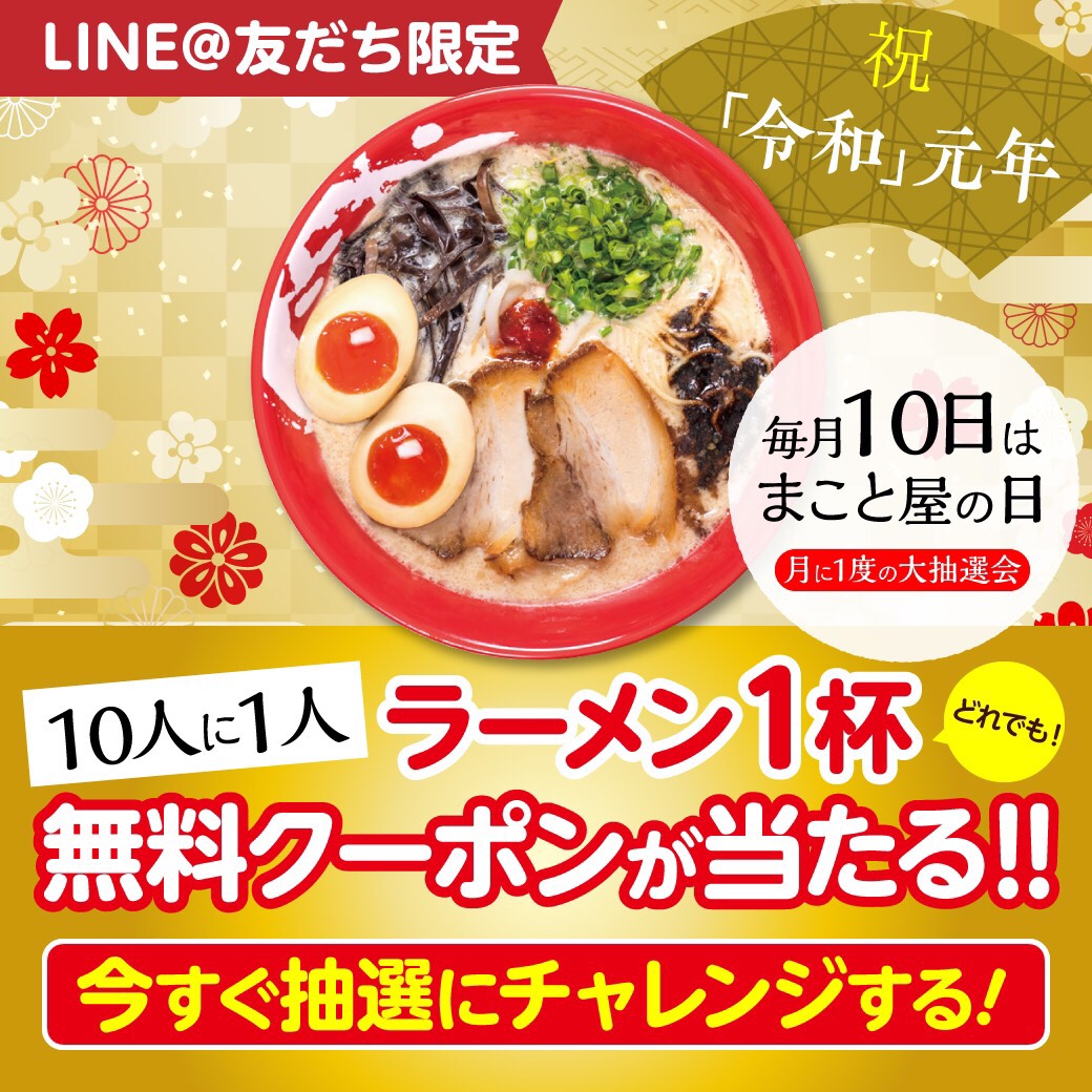 祝！新元号！！「令和」キャンペーン実施します！「ラーメン無料
