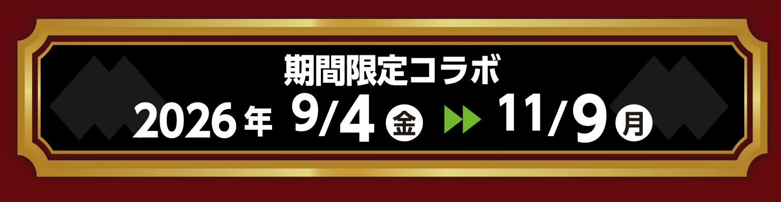 期間限定コラボ 2026年9月4日（金）～11月9日（月）