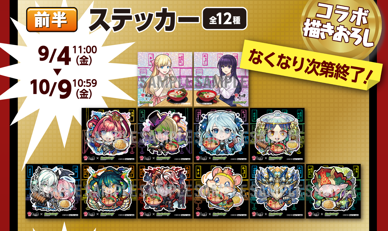 前半 ステッカー 全12種 9月4日（金）11:00～10月9日（金）10:59
