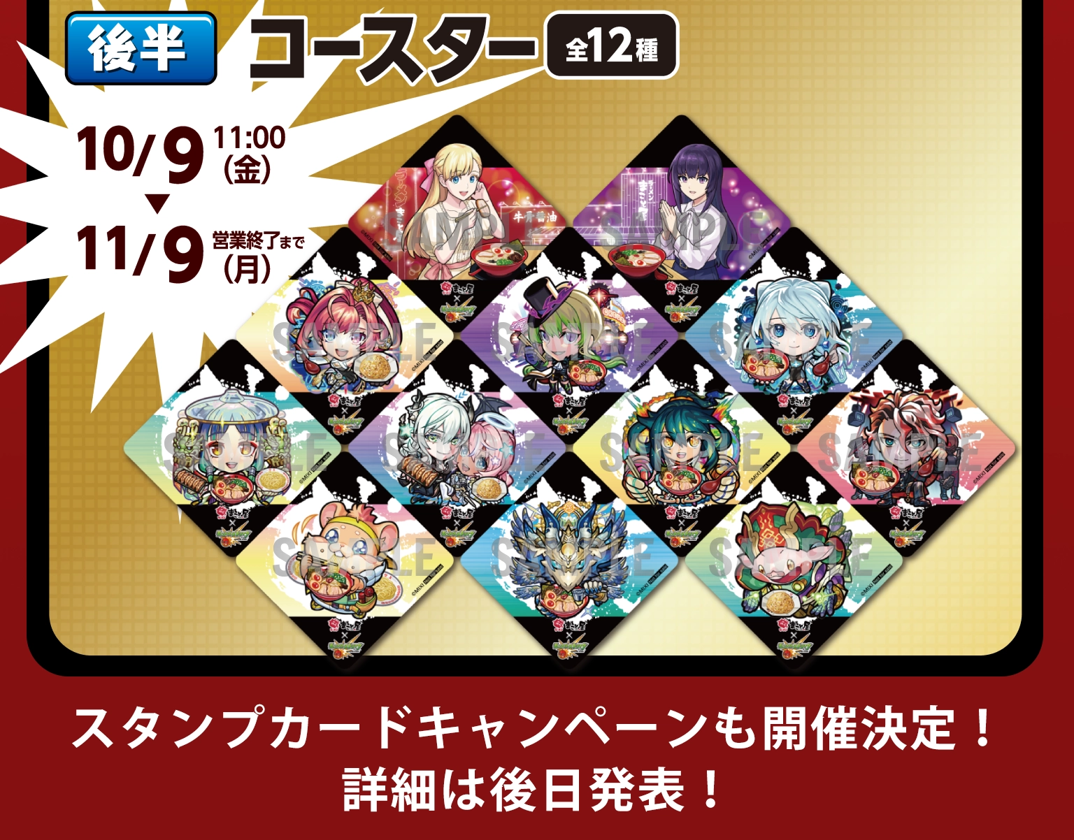 後半 コースター 全12種 10月9日（金）11:00～11月9日（月）営業終了まで