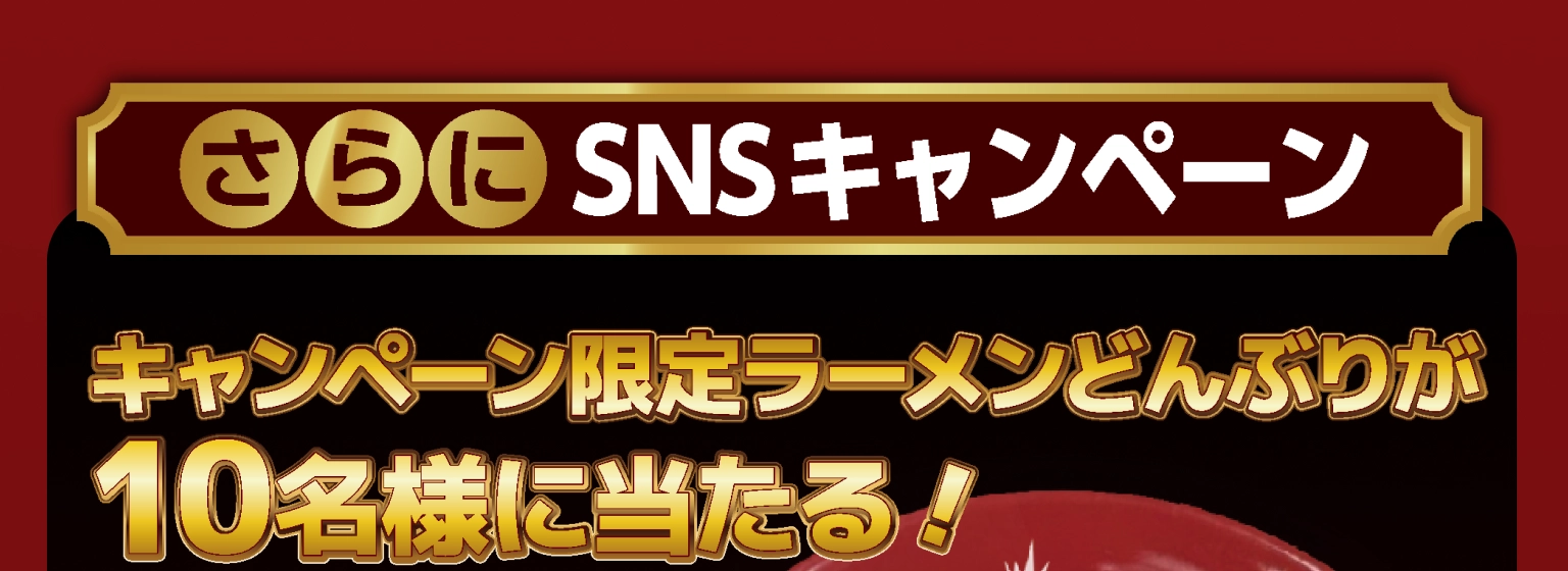 さらにSNSキャンペーン　キャンペーン限定ラーメンどんぶりが10名様に当たる！