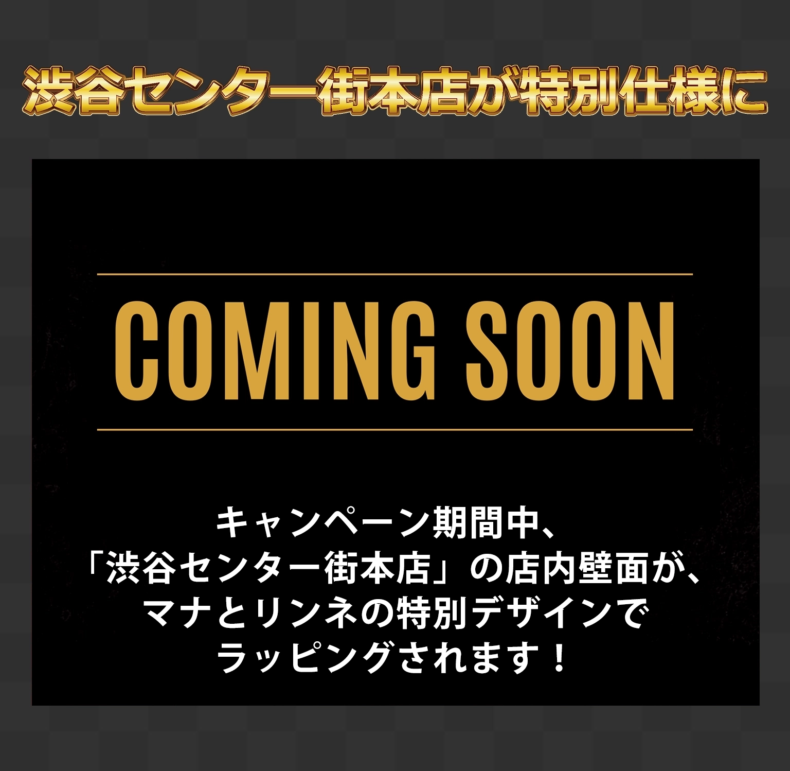 渋谷店・心斎橋店が特別仕様に！
