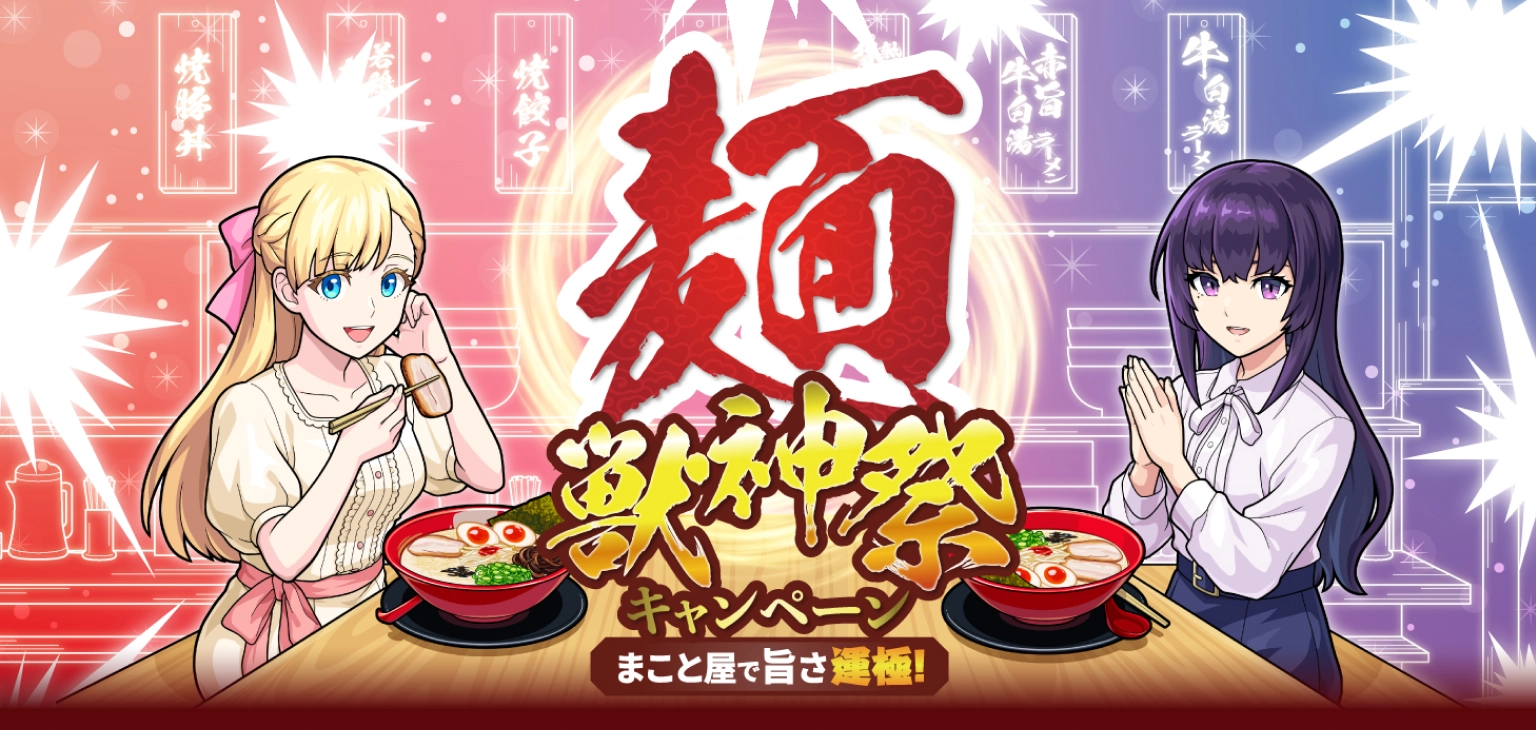麺獣神祭キャンペーン まこと屋で旨さ極運！