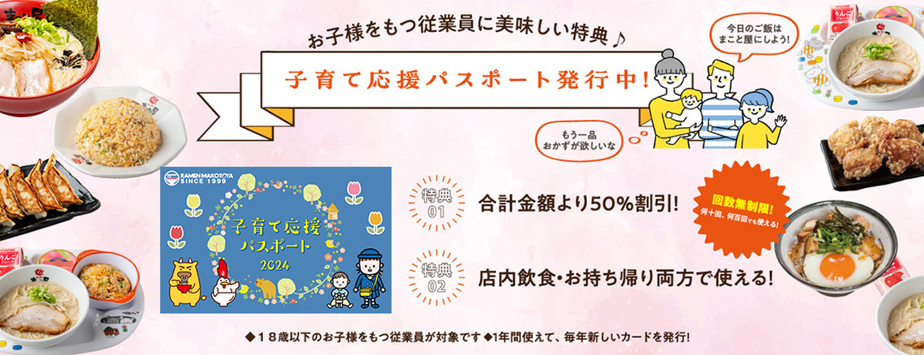 お子様をもつ従業員に美味しい特典♪子育て応援パスポート発行中！特典01合計金額より50％割引！特典02店内飲食・お持ち帰り両方で使える！回数無制限！何十回、何百回でも使える！