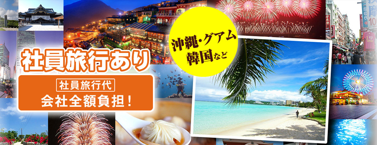 社員旅行あり 社員旅行代 会社全額負担！沖縄・グアム・韓国など
