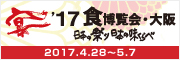 ’17食博覧会・大阪