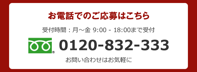 お電話でのご応募はこちら 受付時間：月～金 9:00 - 18:00まで受付 furi-daiyaru 
        0120-832-333 お問い合わせはお気軽に