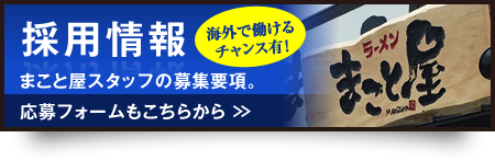 採用情報 まこと屋スタッフの募集要項。社宅費・社員旅行 全額会社負担！