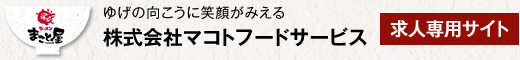 ゆげの向こうに笑顔がみえる　株式会社マコトフードサービス 求人専用サイト