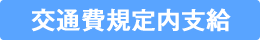 交通費規定内支給