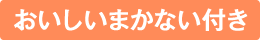 おいしいまかない付き