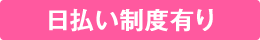 日払い制度あり