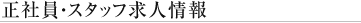 正社員・スタッフ求人情報