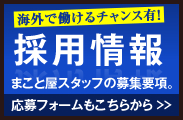 採用情報 まこと屋スタッフの募集要項。社宅費・社員旅行y 全額会社負担！