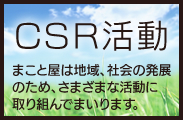 CSR活動