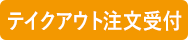 テイクアウト注文受付