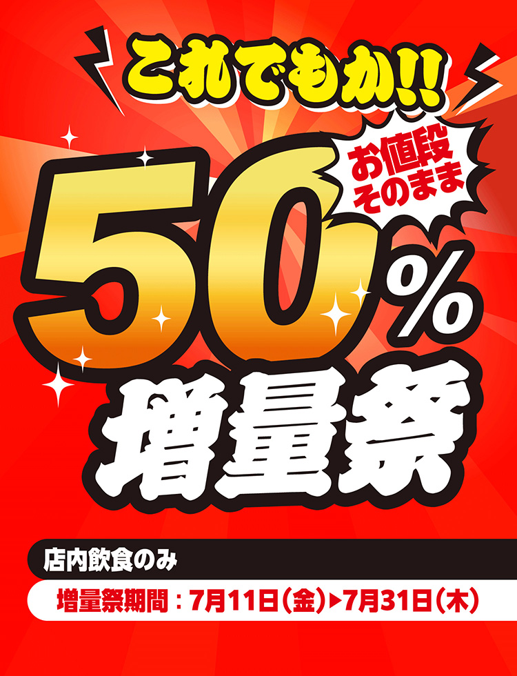 48% 増量キャンペーン