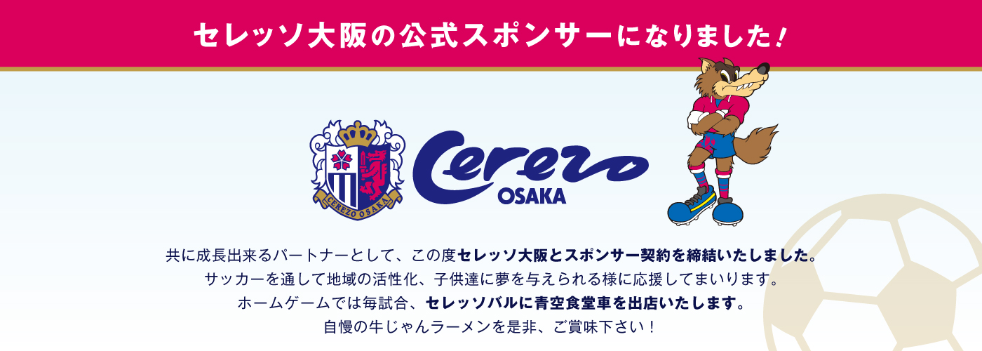 セレッソ大阪の公式スポンサーになりました！