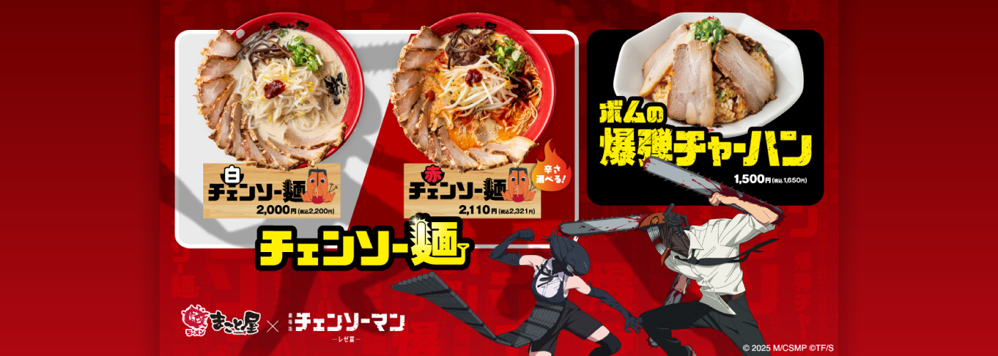 チェンソー麺