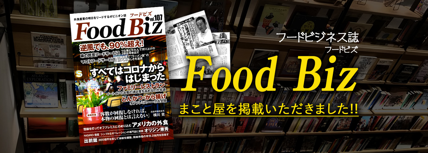 フードビジネス誌 Food Biz まこと屋を掲載いただきました！