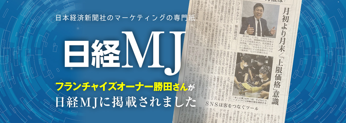 日経MJ まこと屋フランチャイズオーナー勝田さんが掲載されました！