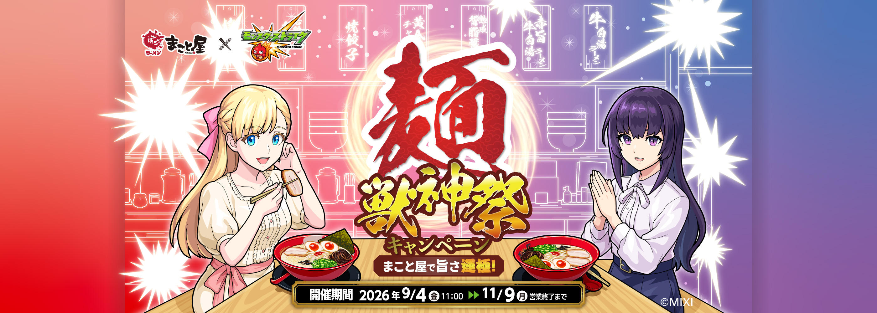 ラーメンまこと屋 × モンスターストライク