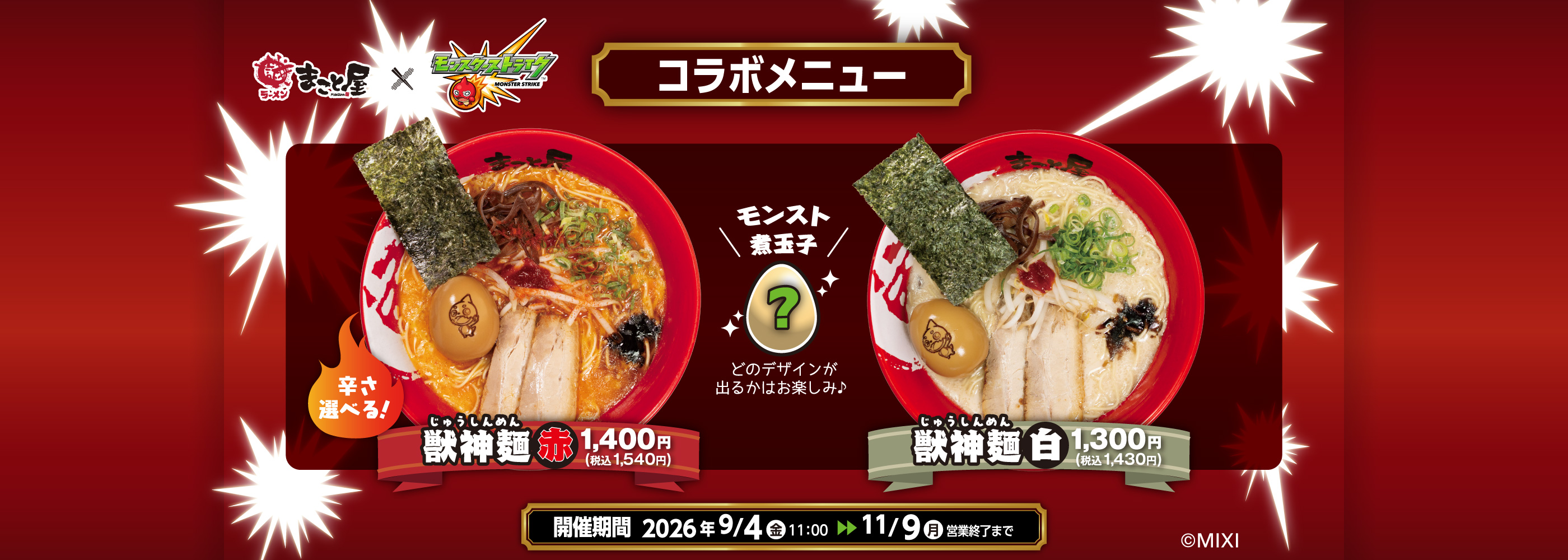 ラーメンまこと屋 × モンスターストライク