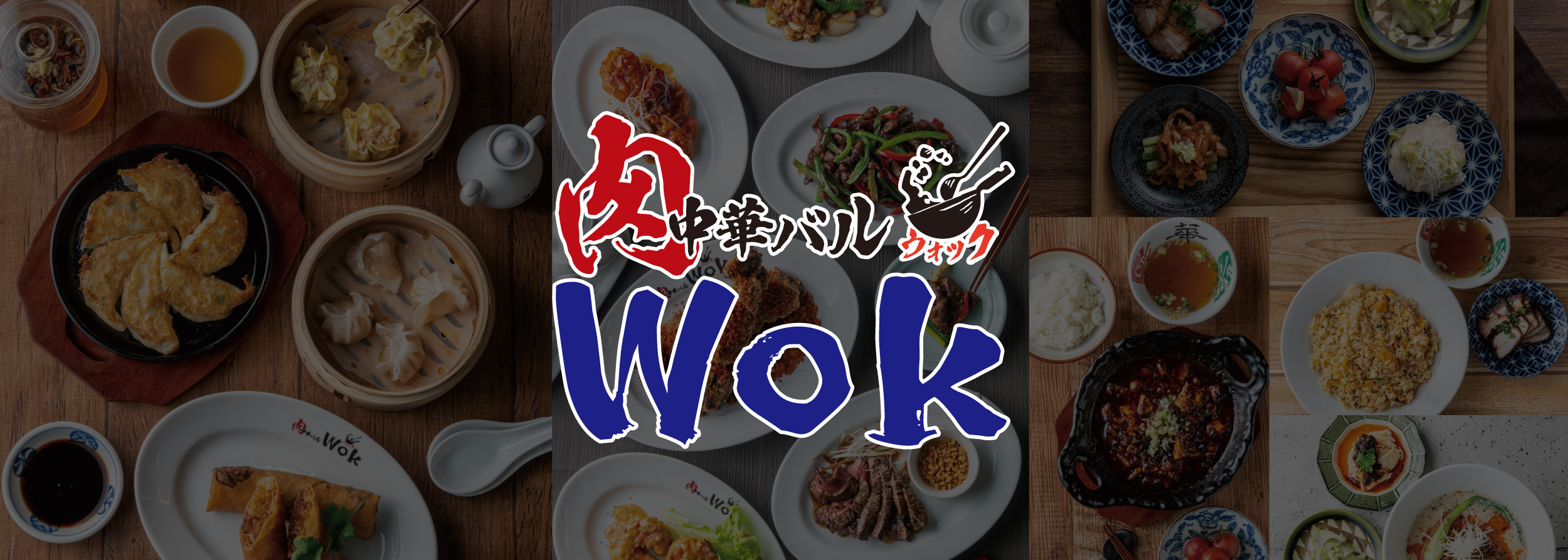 肉中華バル ＷＯＫ